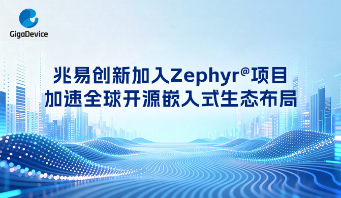 gigadevice-joins-zephyr-project.jpg